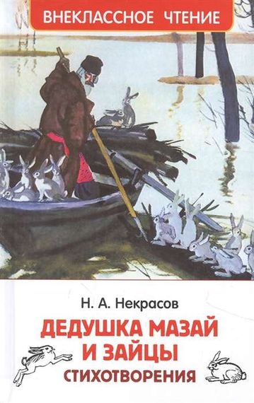 Дедушка Мазай и зайцы. Стихотворения