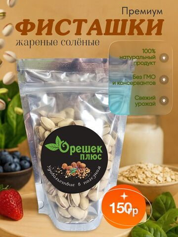 Фисташки жареные солёные Премиум 150гр