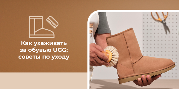 Как ухаживать за обувью UGG: советы по уходу