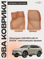 Передние автомобильные коврики ЭВА с бортами для Changan CS75PLUS IV (24-н.в.)