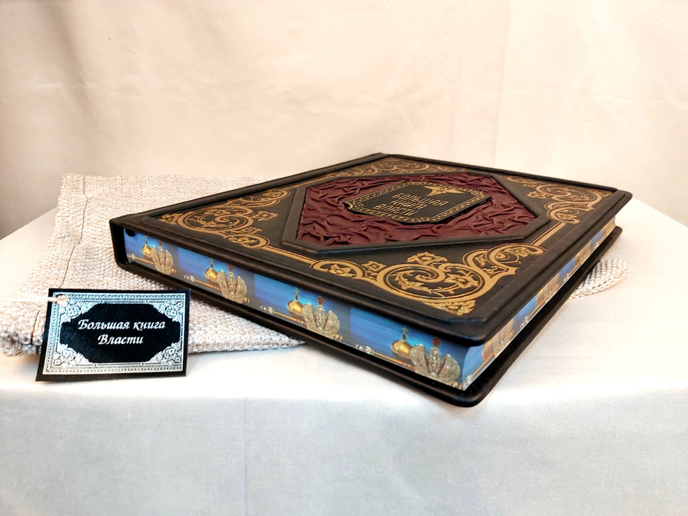 Книга «Большая книга власти» (натуральная кожа)