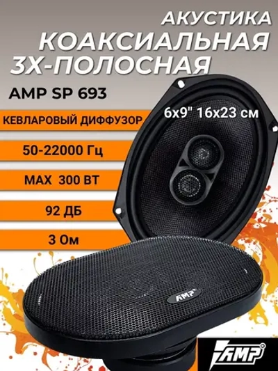 колонки автомобильные овалы AMP PRO 693 6х9