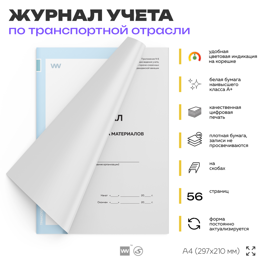 Журнала складского учета материалов, приложению №6 к Инструкции о порядке ведения учета, отчетности и расходования горюче-смазочных материалов в гражданской авиации, А4, 56 стр., Докс Принт