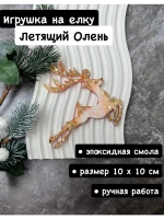 Новогодняя елочная игрушка Олень