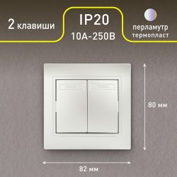 Выключатель Intro Plano 1-104-06 двухклавишный, 10А-250В, IP20, СУ, перламутр