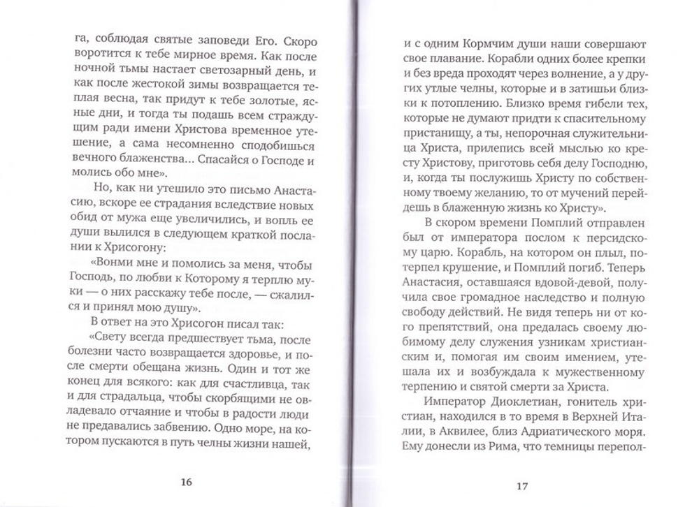 Избранные жития святых жен. Евгений Поселянин
