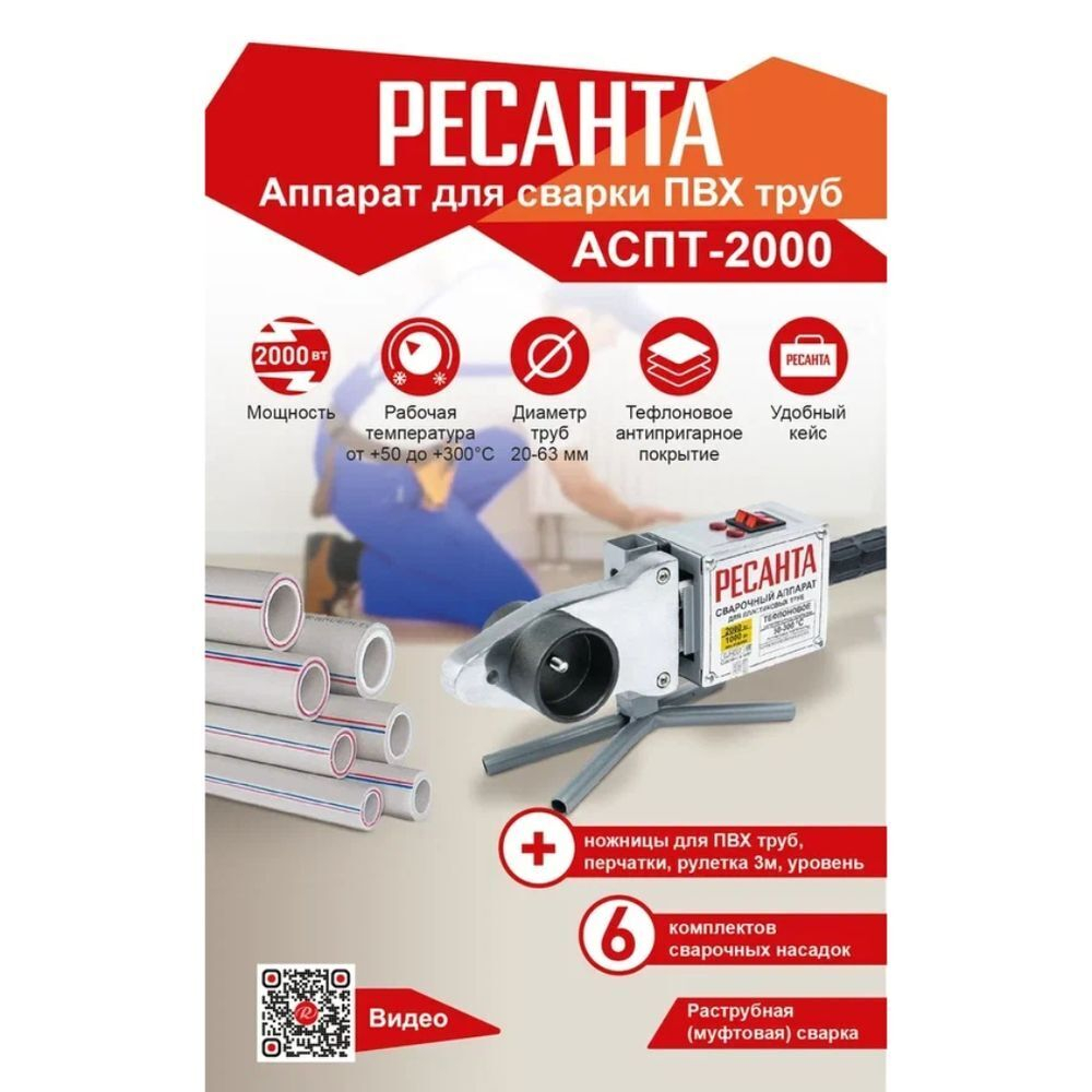 Аппарат для сварки пластика 2000 Вт, 20-63 мм, металл кейс, Ресанта, АСПТ-2000