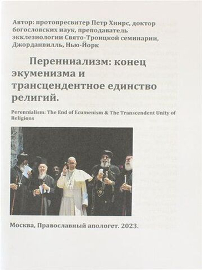 Перенниализм: Конец экуменизма и трансцендентальное единство религий
