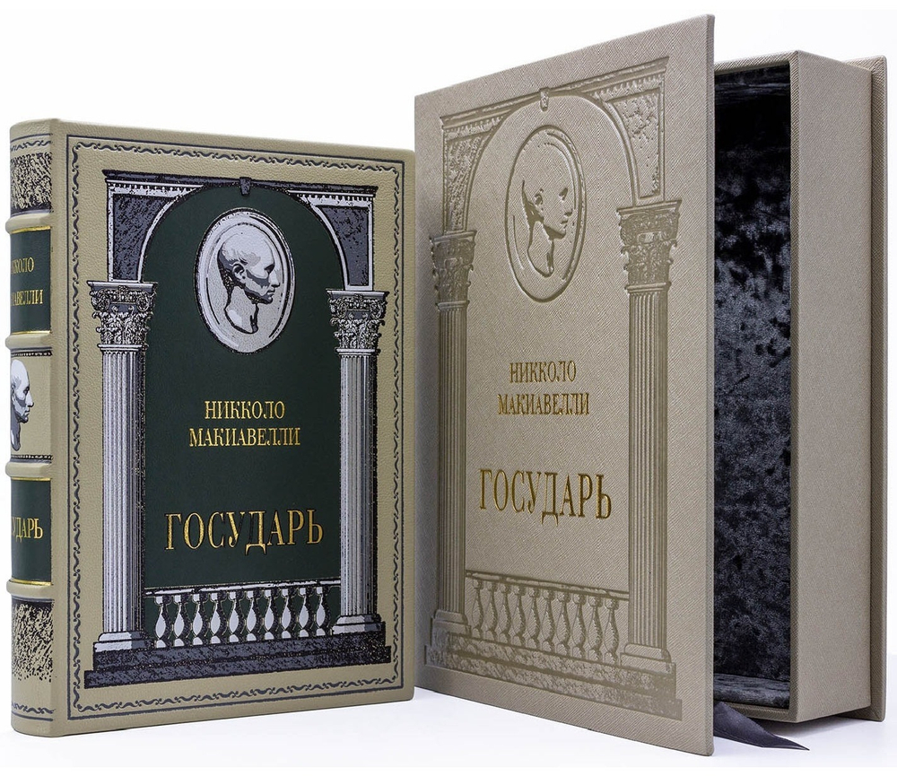 Никколо Макиавелли "Государь" Книга подарочная в кожаной обложке в подарочном коробе