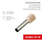 Наконечник штыревой втулочный изолированный F-18 мм 10 мм² (НШВи 10-18) слоновая кость REXANT
