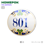 Номер на дверь квартиры 801, для кабинета, офиса, в средиземноморском стиле, шильдик 10 х 7,5 см, белый, Айдентика Технолоджи