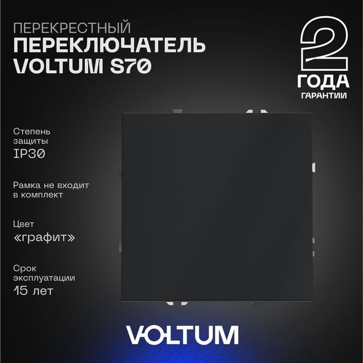 Перекрестный переключатель встраиваемый Voltum S70 одноклавишный 10А, (графит) VLS010507