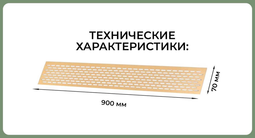 Вентиляционная решетка 70*900, матовое золото — купить в Якутске | Все для мебели