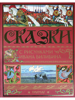 Сказки с иллюстрациями И.Я.Билибина