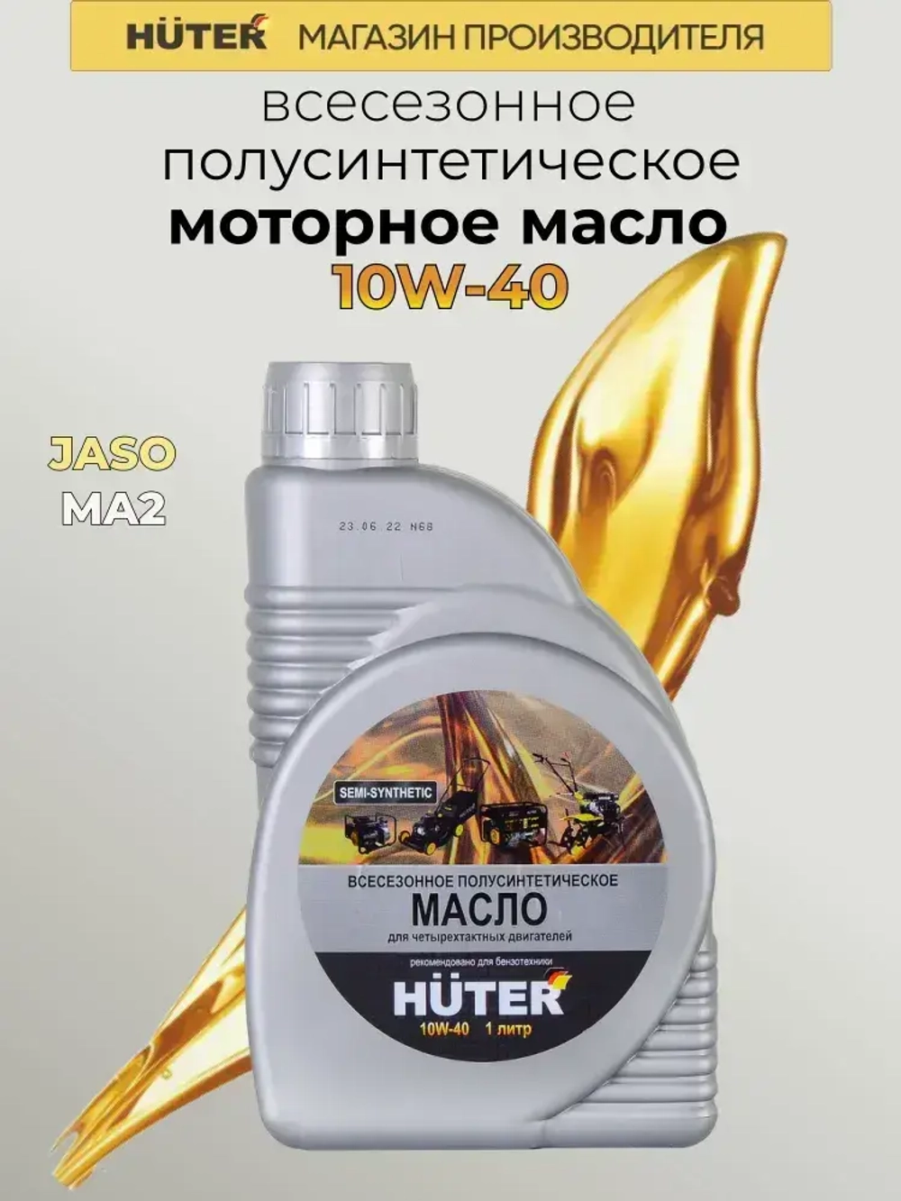 Масло моторное для 4-тактных двигателей, 10W-40, полусинтетическое,1 л Huter