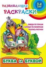 Развивающая раскраска А5+ "Буква за буквой" (Букмастер)