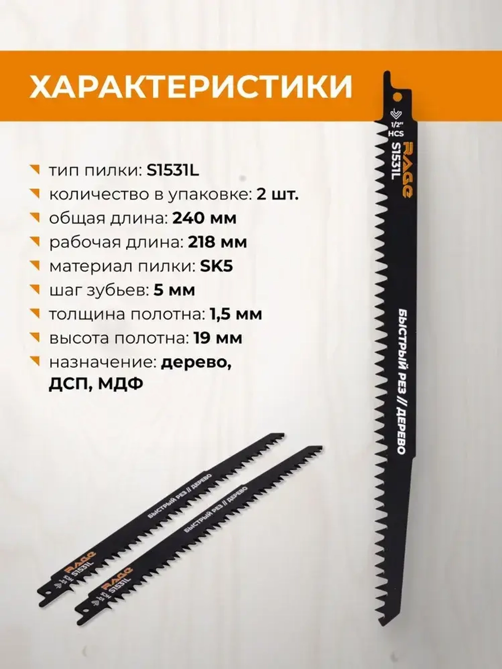 Пилка для сабельной пилы по дереву S1531L 240 мм шаг 5 мм 2 шт RAGE