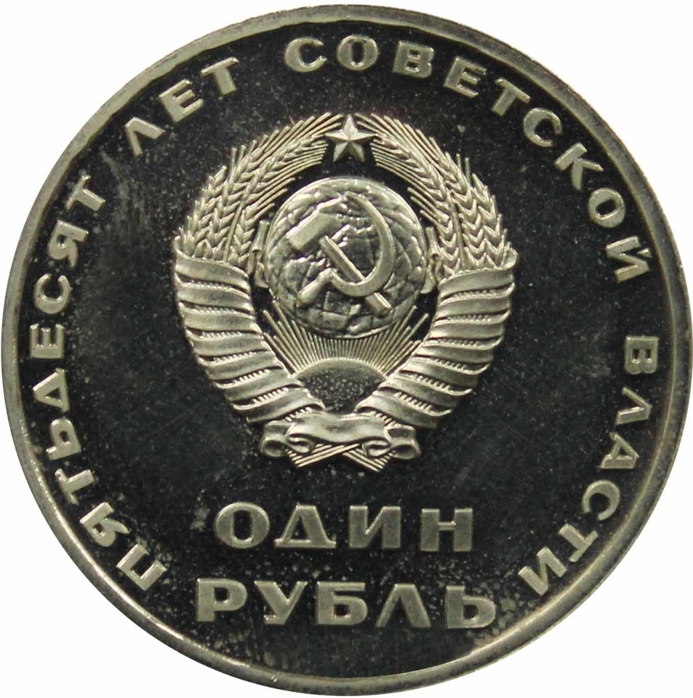 (Стародел PROOF) рубль 1967 год "50 лет Советской власти"