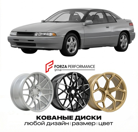 КОВАНЫЕ ДИСКИ для Subaru SVX 1991-1997 Субару