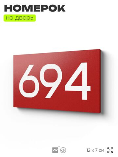 Номер на дверь 694, табличка на дверь для офиса, квартиры, кабинета, аудитории, склада, красная 120х70 мм, Айдентика Технолоджи