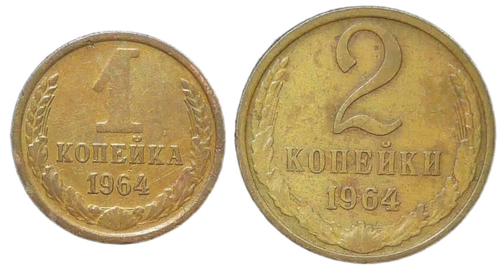 Набор монет СССР 1964 (2 монеты) 1 и 2 копейки (XF)