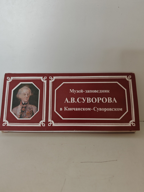 Набор 15 открыток Музей-заповедник А.В.Суворова в Кончанском-Суворовском. Серия: памятные места СССР. 1985 г.
