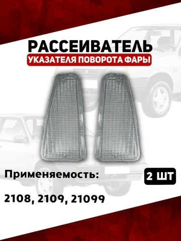 Рассеиватели указателя поворота фар для 2108, 2109, 21099, белые