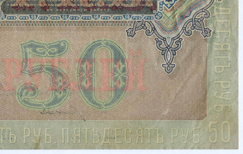 Кредитный билет 50 рублей 1899 год. Управляющий Шипов, кассир Богатырев АР 610027. F-VF