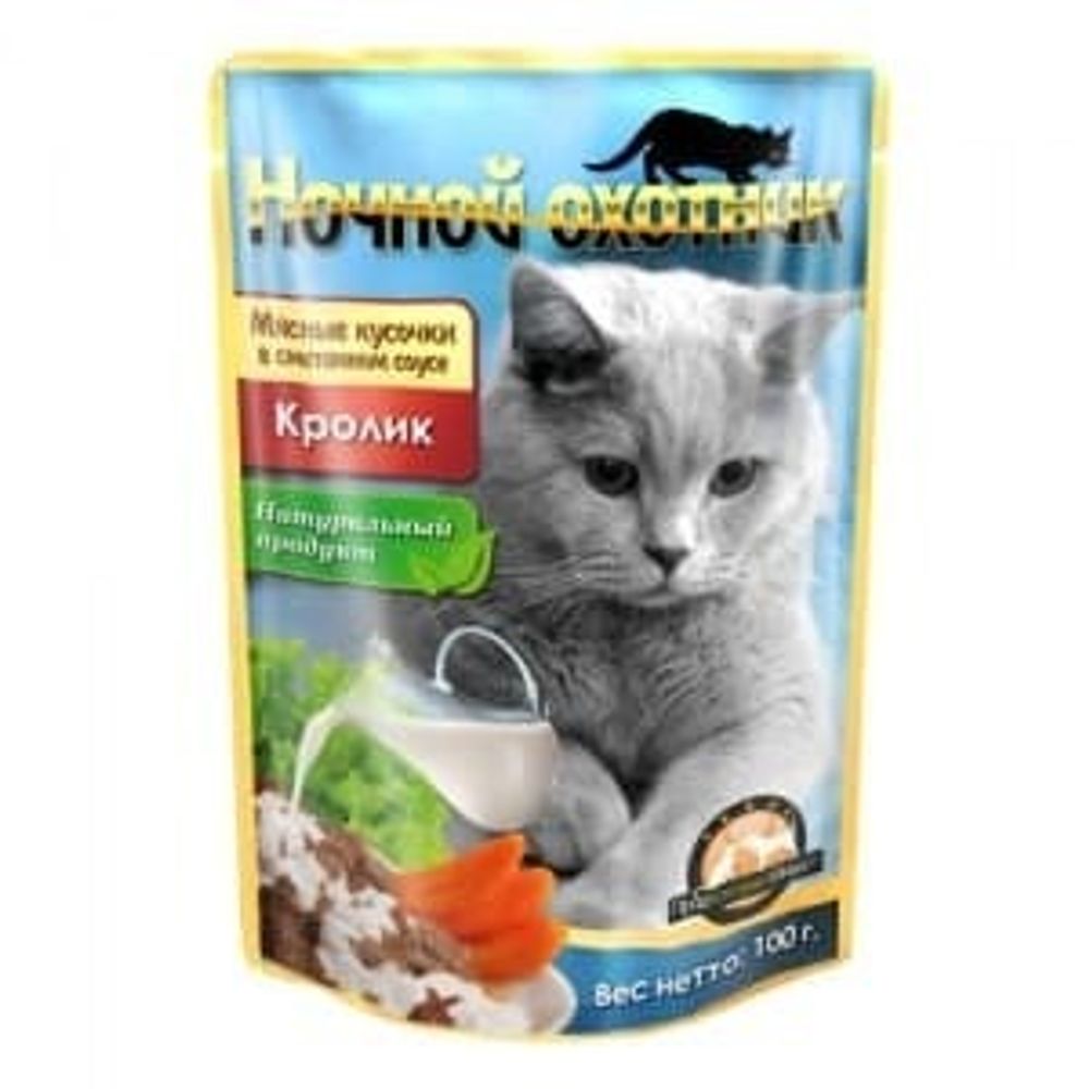 Ночной охотник кон.100 г для кошек КРОЛИК мясные кусочки в сметанном соусе (ПАУЧ)