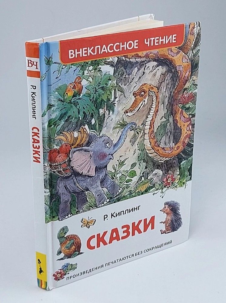 ВнеклЧтен.Сказки.Р.Киплинг