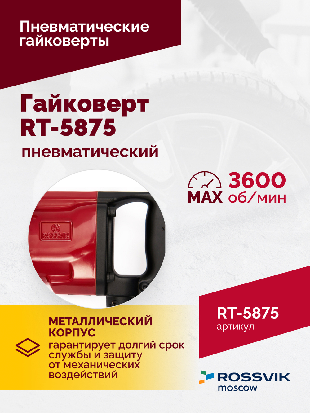 Гайковерт пневматический RT-5875 1", 3100Нм, 16,5кг