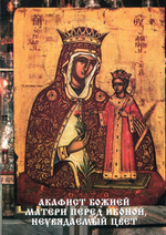 Акафист Божией Матери перед иконой "Неувядаемый Цвет"