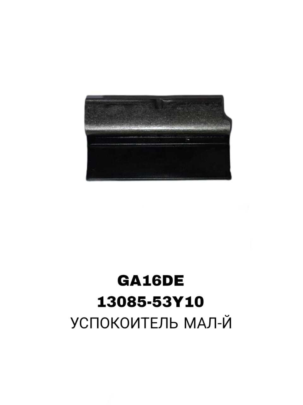 УСПОКОИТЕЛЬ МАЛ-Й GA16DE