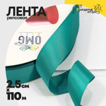 Лента Репсовая 2,5см х 110м (Бирюзовый)