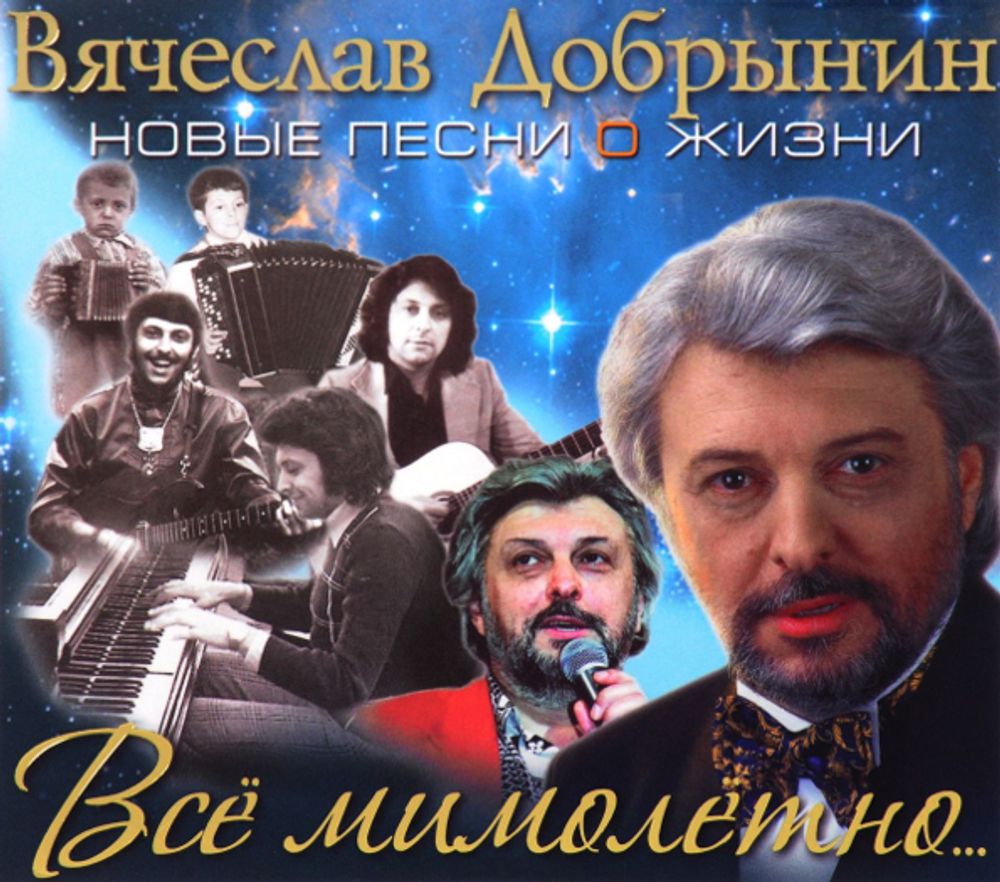Вячеслав Добрынин / Всё Мимолётно… Новые Песни О жизни (CD) Вячеслав Добрынин / Всё Мимолётно… Новые Песни О жизни (CD)