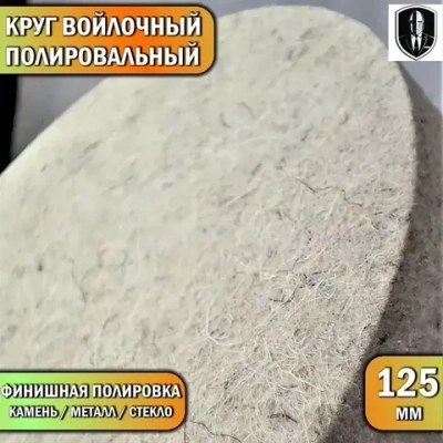 Круг войлочный с насадкой под УШМ 125 мм