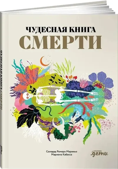 Чудесная книга смерти