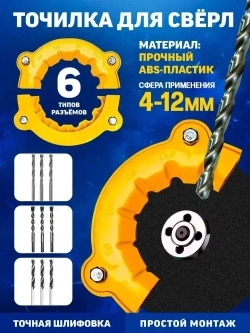 Точилка для сверл из ABS пластика, 4/5/6/8/10/12 мм, подходит для угловой шлифовальной машины 100-115 мм, 1 шт