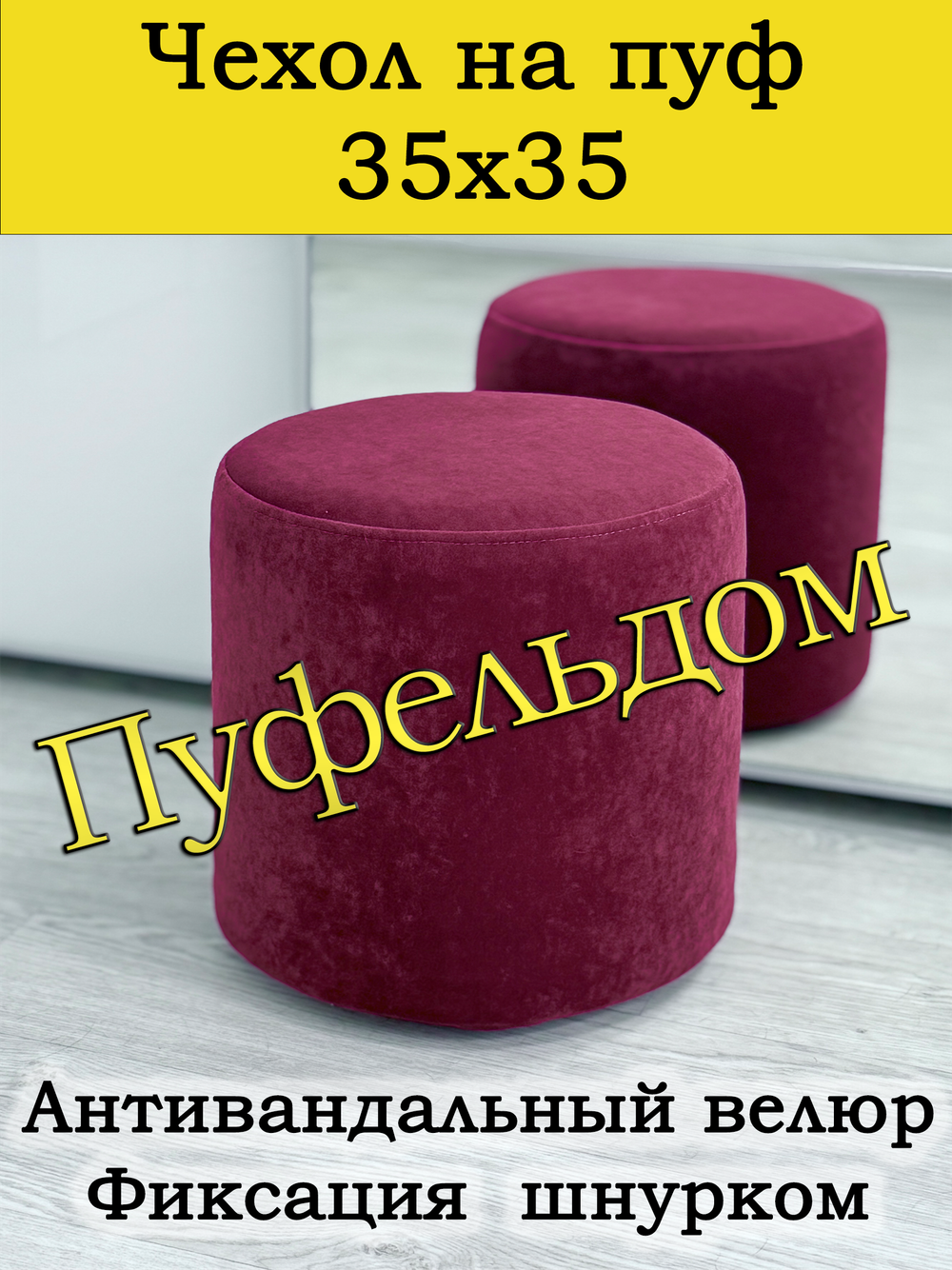 Чехол 35х35 на пуфик круглый