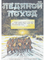 Ледяной поход
