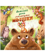 Книжки-картинки. Важный день малышки Мышки