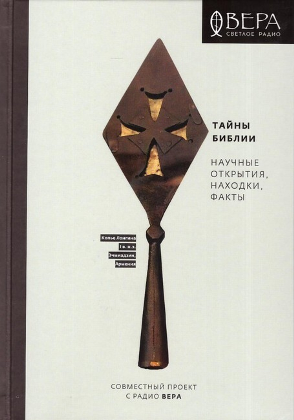 Тайны Библии. Научные открытия, находки, факты