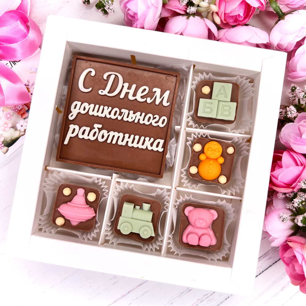 Шоколадный подарок "С Днём Дошкольного работника. Игрушки": шоколадка-надпись и 5 конфет ручной работы