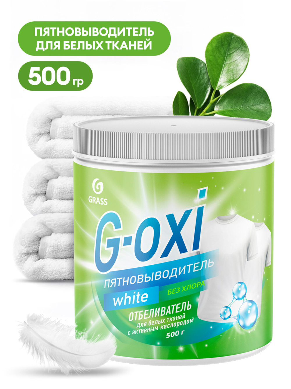 Пятновыводитель-отбеливатель "G-oxi" для белых вещей с активным кислородом 500 гр