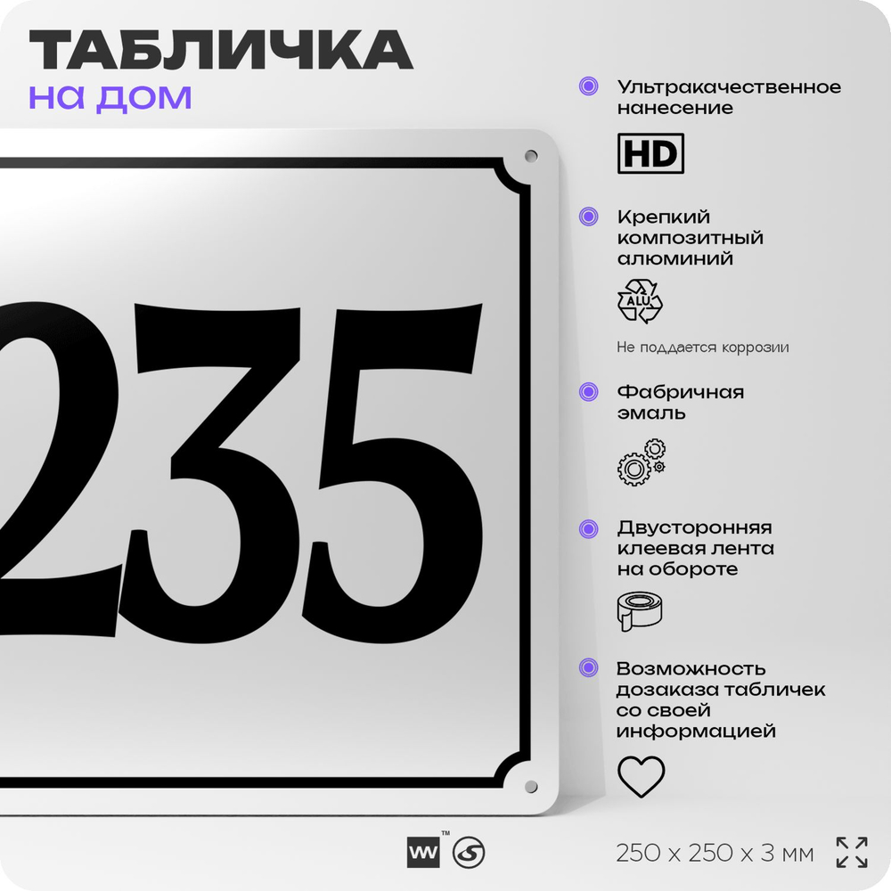 Адресная табличка с номером дома 235, на фасад и забор, белая, Айдентика Технолоджи