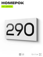 Номер на дверь 290, табличка на дверь для офиса, квартиры, кабинета, аудитории, склада, белая 120х70 мм, Айдентика Технолоджи