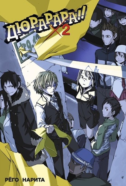 Ранобэ Дюрарара!! Том 2