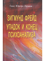 Зигмунд Фрейд. Упадок и конец психоанализа.