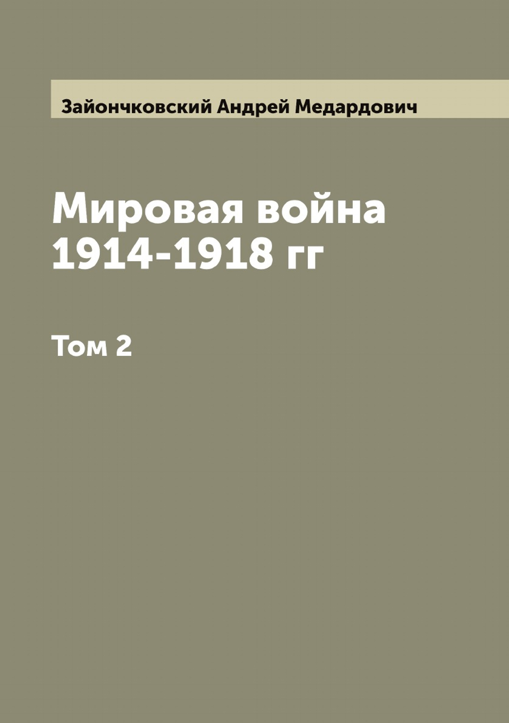 Мировая война 1914-1918 гг. Том 2 | Зайончковский Андрей Медардович