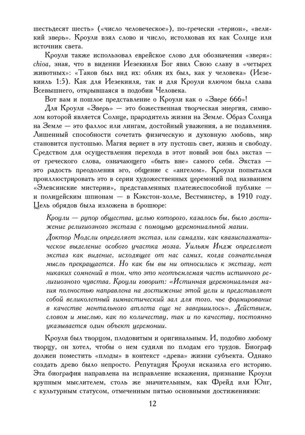 Алистер Кроули: Биография. Духовный революционер, романтический путешественник, оккультный учитель и шпион